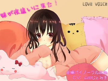 妹が夜○いに来た!  【バイノーラル収録】 [LOVE VOICE]