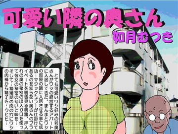 可愛い隣の奥さん [如月むつき]