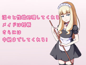 淡々と性欲処理してくれるメイドは妊娠さらには中絶までしてくれる! [第Lスタジオ]