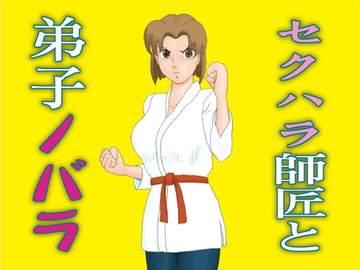 セクハラ師匠と弟子ノバラ [かったーのアダルト天国]