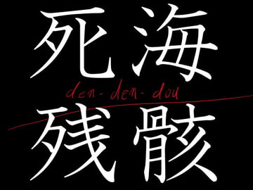 死海・残骸 [電伝導]