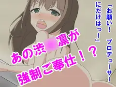渋●凛ちゃんがプロデューサーを助けるために体を張ってがんばるが……
