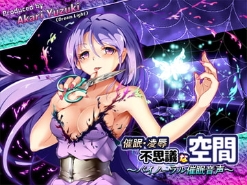 催○・凌○・不思議な空間!～バイノーラル催○音声～ [DreamLight]