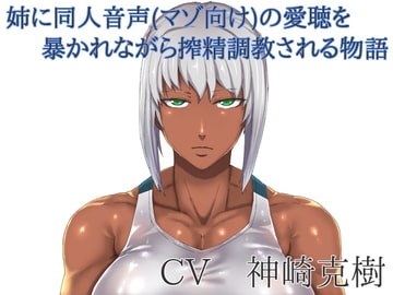 姉に同人音声(マゾ向け)の愛聴を暴かれながら搾精調教される物語 [ボトムズ]