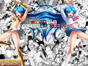 ヴァ○スのバカまん娘「あなたを治す優子の穴療法っ☆」 [マジカル☆スウィート]