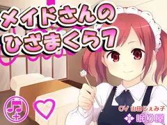 【耳かき】メイドさんのひざまくら7