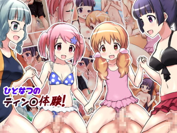 ひとなつのティン◯体験! [美遊穂堂]