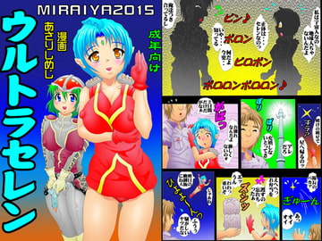 ウルトラセレン3 [未来屋]