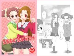 えるあぐあぐえるっ