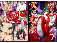 天乃壱夜7 -淫獄の宴- [灯油スタンド]