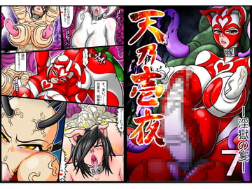 天乃壱夜7 -淫獄の宴- [灯油スタンド]