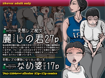 変態レズ痴女 麗しの君 [ぺりすこーぷ]