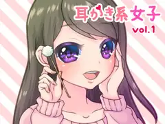 耳かき系女子vol.1