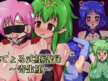 てょる式堕落録～寄生堕～ [B☆M☆S]