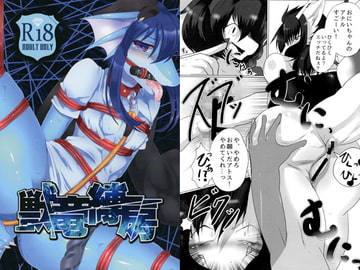 獣竜縛房 [キムチ亭]