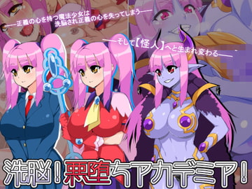 洗脳!悪堕ちアカデミア! [はいぱーどろっぷきっく]