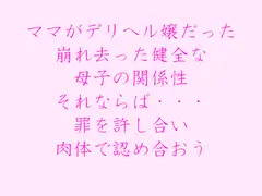 ママがデリヘル嬢だった 崩れ去った健全な母子の関係性 それならば・・・ 罪を許し合い肉体で認め合おう