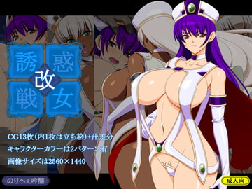 誘惑戦女改 [のりへぇ吟醸]