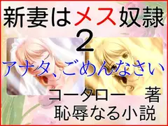 新妻はメス奴○2～アナタごめんなさい
