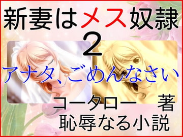 新妻はメス奴○2～アナタごめんなさい [恥辱なる小説]
