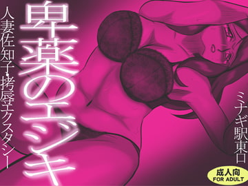 卑薬のエジキ 人妻佐知子・拷辱エクスタシー [ミナギ駅東口]