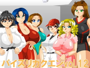 パイズリガクエンvol.12 [カイマン]