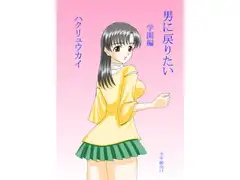 男に戻りたい 学園編