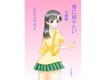 男に戻りたい 学園編 [FSI]