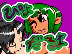 ぴよだるま