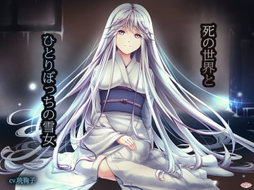 死の世界とひとりぼっちの雪女 [恋夢]