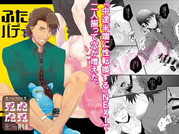 ふたバディ [モッチョム茸]