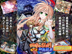 四季の狂剣・神無絶景・後編 [みょふ～会]