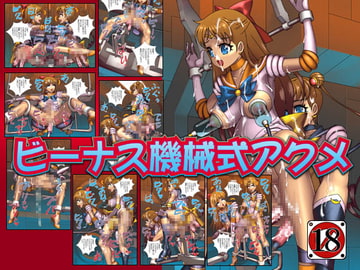 ビーナス機械式アクメ [CYDUSTER]