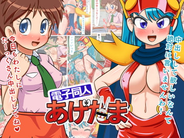 電子同人あげ○ま [金モン]