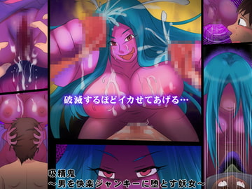 吸精鬼 ～男を快楽ジャンキーに堕とす妖女～ [ダークサイド]