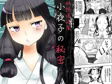 妖怪退治屋小夜子の秘密 [びろーんJr.]