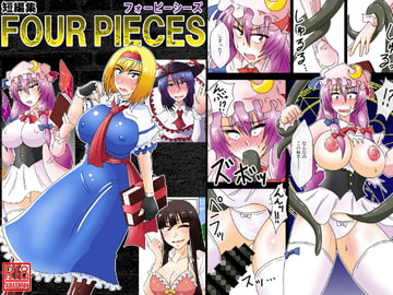 短編集 FOUR PIECES [和がらし屋]