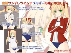 金髪ツンデレツインテブルマーの妹に中出し!