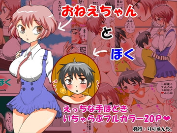 おねえちゃんとぼく [りりすんち。]