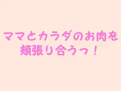 ママとカラダのお肉を頬張り合うっ!