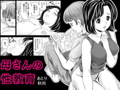 母さんの性教育 [あとり秋尚]