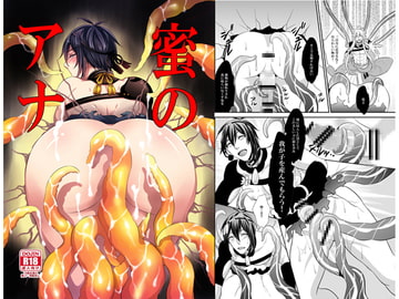 蜜のアナ [赤木蓮家]