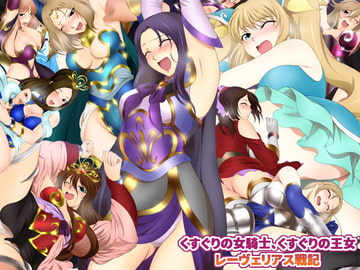 くすぐりの女騎士、くすぐりの王女 レーヴェリアス戦記 [ミックス ステーション]