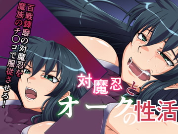 対魔忍とオークの性活 [333]