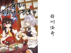 楽園の素敵なお茶漬け