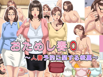 お試し妻0～人妻予約に関する概要～ [浜せい]