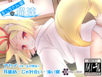 【添い寝&耳舐め】ましろさん家の猫達 アヤメ編 [HoneyLabel]