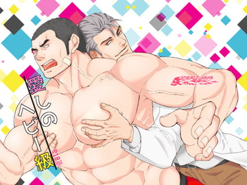 愛しのヘビー級 [とりあえず生]