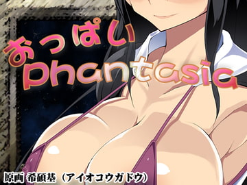 おっぱいPhantasia ver1.03 [トンデス]
