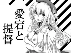愛宕と提督